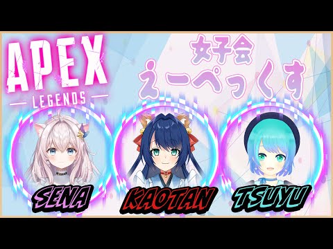 【APEX】えーぺっくすコラボ！【水瀬つゆ/星奈/かおたん】