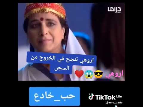 اروهي حب خادع اروهي تتحول من بنت ضعيفة لبنت قوية