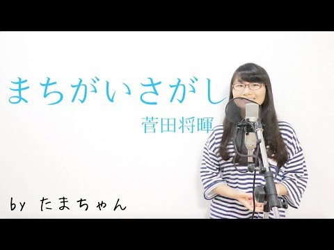 菅田将暉 / まちがいさがし(Piano ver.)【ドラマ「パーフェクトワールド」主題歌】(たまちゃん,Tamachan)【歌詞付 / フル(full cover) / 女子大生が歌ってみた 】