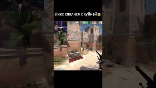 Ликс спалился с читами #ликс #дмитрийликс #lixx #buster #бустер #twitch #evelone192 #shorts