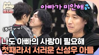 [#참사랑] "나도 아빠의 사랑이 필요한데.." 동생만 챙기는 아빠 신성우에 결국 서러움 폭발한 첫째 태오🥹💧 | #아빠는꽃중년 27회