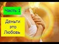 Как полюбить себя через деньги. Деньги это Любовь Клаус Жоул  Медитация на обладание 3600000 долларс