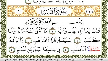 111- سورة المسد برواية قالون عن نافع | تلاوة الشيخ علي الحذيفي