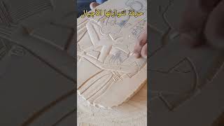 حرفة تتوارثها الاجيال - النقش على الحجر Stone Engraving  shorts