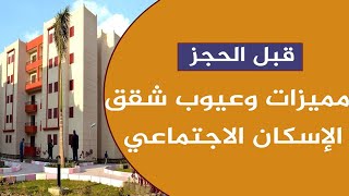 مميزات وعيوب الحجز في شقق الإسكان الاجتماعي