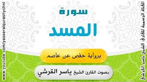 سورة المسد برواية حفص عن عاصم - بصوت القارئ الشيخ -  ياسر القرشي