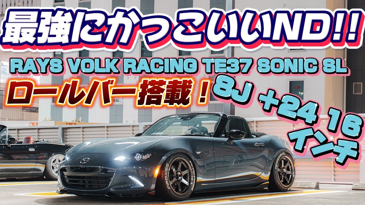 【愛車紹介】シンプルかつ色々手が入ってる最強にかっこいいNDロードスター！！ / ロールケージ / マツダスピード / MX-5 /  【アイハラ号】