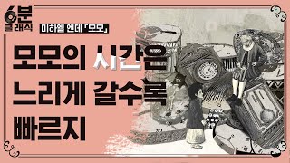 『모모』 - 사회가 정해준 계량화된 '시간'말고 나의 '시간'으로 살아 봐 │6분 안에 듣는 고전문학 [6분 클래식]