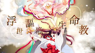 【Festa x NaOH】浮世謳歌生命教 (Nui) - Cover【歌ってみた】