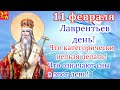 11 февраля. День Лаврентия. Что категорически нельзя делать! Что означают сны на 11 февраля!