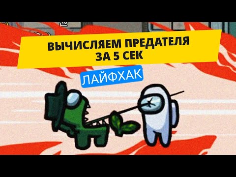 АМОНГАС. КАК ЗА 5 СЕКУНД ВЫЧИСЛИТЬ ПРЕДАТЕЛЯ #Амонгас #Лайфхак