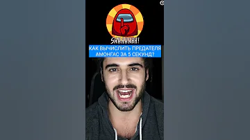 АМОНГАС КАК ЗА 5 СЕКУНД ВЫЧИСЛИТЬ ПРЕДАТЕЛЯ Амонгас Лайфхак 