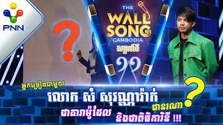 Video-Miniaturansicht von „[07-01-23] លោក សំ សុវណ្ណារ៉ាក់ Ft តារាអាថ៍កំបាំងរូបណា? / បទៈ ខ្លាចនាងដូចអូន“