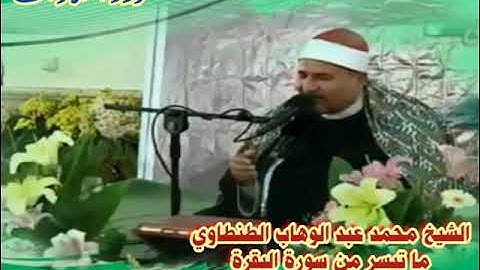 الشيخ محمد عبدالوهاب الطنطاوي ما تيسر من سورة البقرة ستوديو