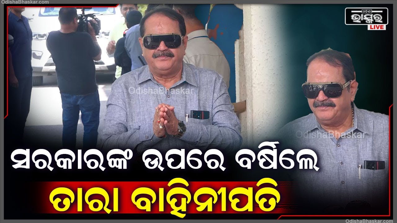 'ବିଭିନ୍ନ ପ୍ରସଙ୍ଗକୁ ନେଇ ସରକାରଙ୍କ ଉପରେ ବର୍ଷିଲେ ତାରା ବାହିନୀପତି