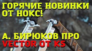 НОКС на Клинке! Говорим про Финки и Vector от Supreme.