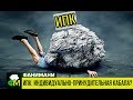 ИПК: индивидуально-принудительная кабала? // Фанимани