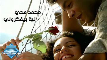 Mohamed Mohie Leh Beyfakrouny Music Video محمد محى ليه بيفكروني فيديو كليب Mohamed Mohie Leh Beyfakrouny Music Video محمد محى ليه بيفكروني فيديو كليب