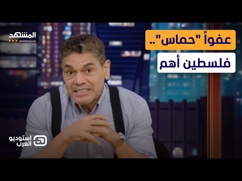 معتز عبدالفتاح عفوا حماس فلسطين أهم استوديو العرب