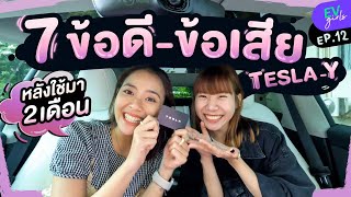 ข้อดี-ข้อเสีย Tesla Y หลังใช้จริง 2 เดือน! | EV Girls