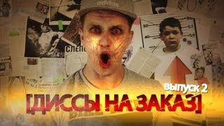 ДИССЫ НА ЗАКАЗ - ВЫПУСК 2