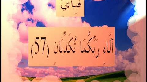 القران الكريم سورة الرحمان الأية  57.wmv