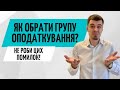 Яку групу обрати для ФОП ❓ Системи оподаткування