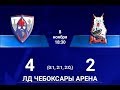 ХК "Чебоксары" - ХК "Красноярские Рыси"  08.11.2018 - 4:2