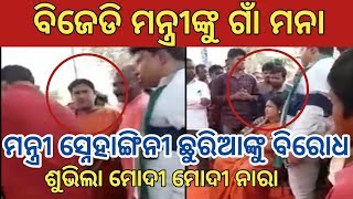 Minister Snehangini Chhuria election campaigning || ମନ୍ତ୍ରୀ ସ୍ନେହାଙ୍ଗିନୀ ଛୁରିଆଙ୍କ ନିର୍ବାଚନ ପ୍ରଚାର ||
