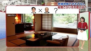 老舗旅館でおもてなし　総理ごひいきの宿とは？(16/12/15)