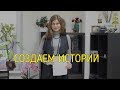 Как создавать продающие истории