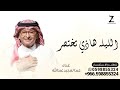زفه الليله هاذي تختصر كل الفرح غناء عبد المجيد عبدالله اجمل زفه عروس زفه من يشبهك جديد 2025 زفه الليله هاذي تختصر كل الفرح غناء عبد المجيد عبدالله اجمل زفه عروس زفه من يشبهك جديد 2025