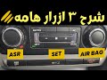 شرح 3 ازرار جديدة فى تابلوه سكودا فانتازيا ASR SET AIRBAG OFF شرح 3 ازرار جديدة فى تابلوه سكودا فانتازيا ASR SET AIRBAG OFF