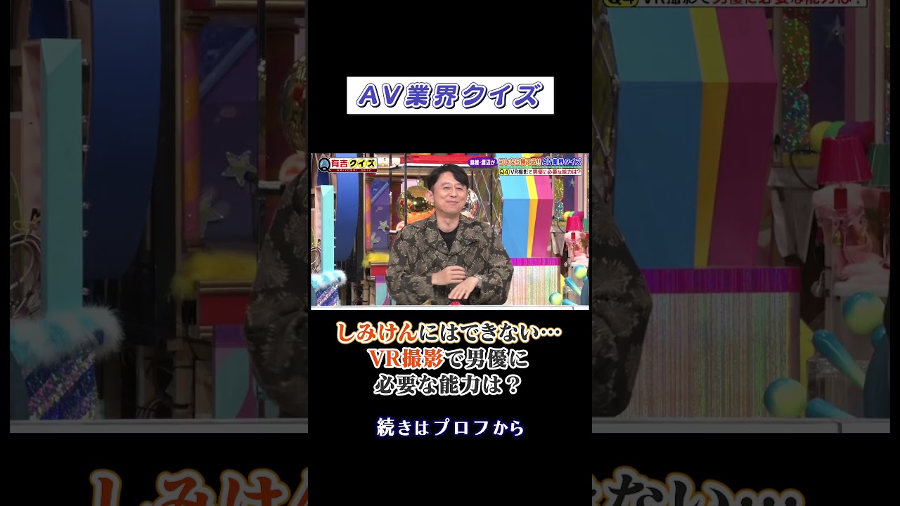 #錦鯉渡辺 コレなら勝てる‼︎ＡＶ業界クイズ #有吉 #三上悠亜 #しみけん #shorts