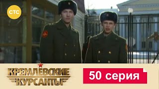 Кремлевские Курсанты | Сезон 1 | Серия 50
