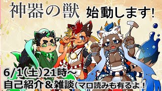 神器の獣　始めます！