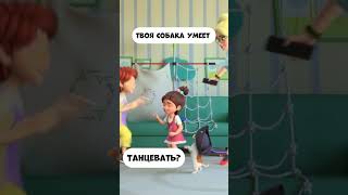 Твоя собака умеет танцевать? #мираигоша #промируигошу #мультик #танцы #дети #animation #гошаимира