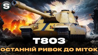 видео: T803 | ОСТАННІ ВІДСОТКИ ДО ЦІЛІ | ОДИН З КРАЩИХ ВТ 11-ГО РІВНЯ #wotua #sh0kerix картинка: T803 | ОСТАННІ ВІДСОТКИ ДО ЦІЛІ | ОДИН З КРАЩИХ ВТ 11-ГО РІВНЯ #wotua #sh0kerix