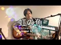 “虹の魚” / 吉田拓郎 【covered by 吉田拓郎】
