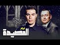 فيلم المصيدة 1 إثارة وتشويق كامل بجودة عالية 