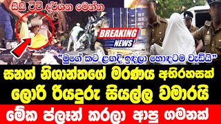 sanath nishantha sad news  | TODAY NEWS | UPDATE  NEWS |  UPDATE LIVEBREAKING NEWS  here is special