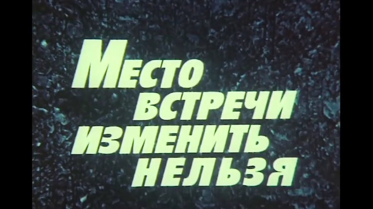 Место встречи изменить нельзя 5 серия - YouTube