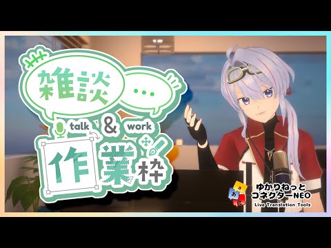 【Vroom】作業雑談配信 TSM講師の座学資料作り、プロフィール刷新も？【#ゆかコネNEO】