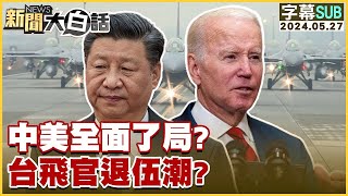 [SUB]中美全面了局台飛官退伍潮 新聞大白話 20240527 (字幕版)