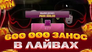 ВЫИГРАЛ 600 000 В ЛАЙВАХ БЛЕКДЖЕК И BOOM CITY ЗАНОСЫ НЕДЕЛИ СЮДААА