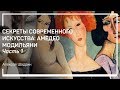 Происхождение и психотип. Секреты современного искусства: Амедео Модильяни. Алексей Шадрин