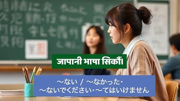 JLPT N5 Grammar in Nepali | ～ない / ～なかった・～ないでください・～てはいけません | जापानी व्याकरण सजिलै सिक्नुस् 🇯🇵