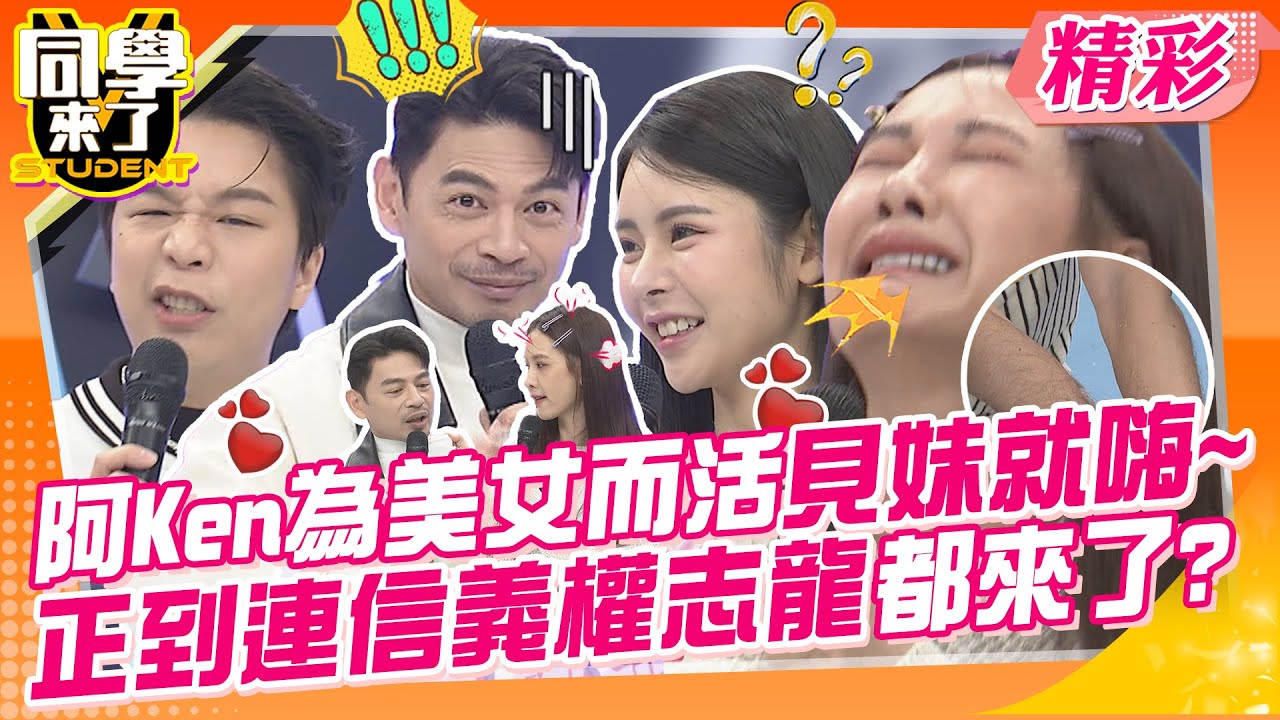 阿Ken為美女而活!見妹就嗨~正到連信義權志龍都來了? 男藝人不私藏!正妹朋友真心推薦! | Teddy、惟毅、朱宇謀、劉書宏、游書庭、劉丞、李唯楓、海產、田舞陽@同學來了StudentsComing