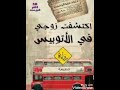الحب الحقيقى بيبان مش مجرد كلام اكتشفت زوجى ف الاتوبيس لدعاء عبد الرحمن ج٢ تعليق صوتى فدوى محمد الحب الحقيقى بيبان مش مجرد كلام اكتشفت زوجى ف الاتوبيس لدعاء عبد الرحمن ج٢ تعليق صوتى فدوى محمد