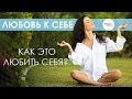 Любовь к себе! Как научиться любить себя? - Керимова Светлана